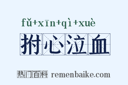 拊心泣血是什么意思的图片
